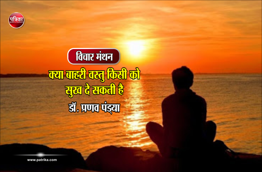 daily thought vichar manthan विचार मंथन : क्या बाहरी वस्तु किसी को सुख दे सकती है- डॉ. प्रणव पंड्या