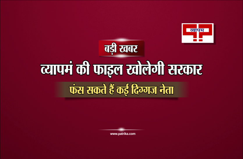 kamalnath बड़ी खबर: अब व्यापमं घोटाले की फाइल खोलेगी सरकार, फंस सकते हैं कई दिग्गज नेता