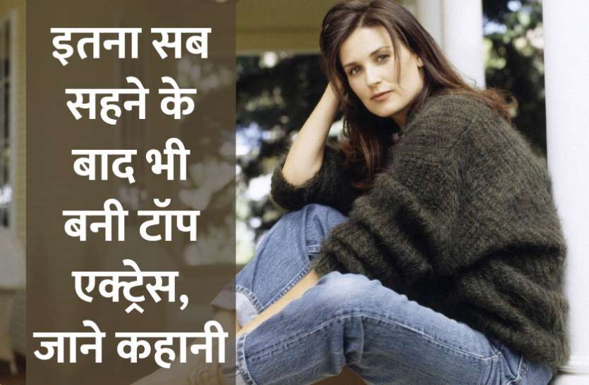 hollywood actress,success story,Management Mantra,inspirational story in hindi,motivational story in hindi,demi moore biography in hindi, पहले ड्रग्स फिर बॉयफ्रेंड से ब्रेकअप ने तोड़ा दिल, फिर भी बनी टॉप एक्ट्रेस, जाने कहानी