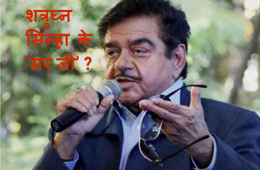 ‘सर जी’ ‘सर जी’ से गुहार करते रहते हैं शत्रुघ्न सिन्हा, कौन है ‘सर जी’?