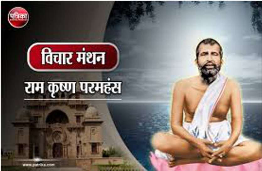 daily thought vichar manthan विचार मंथन : अपने अन्दर जो ईश्वरीय दिव्य तेज जगमगा रहा है उसके दर्शन कीजिए- रामकृष्ण परमहंस