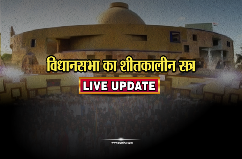 congress विधानसभा का शीतकालीन सत्र शुरू, प्रोटेम स्पीकर दिला रहे हैं विधायकों को शपथ