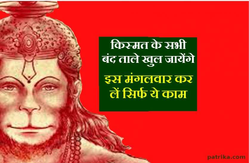 hanuman ji किस्मत के सभी बंद ताले खुल जायेंगे, इस मंगलवार कर लें सिर्फ ये काम