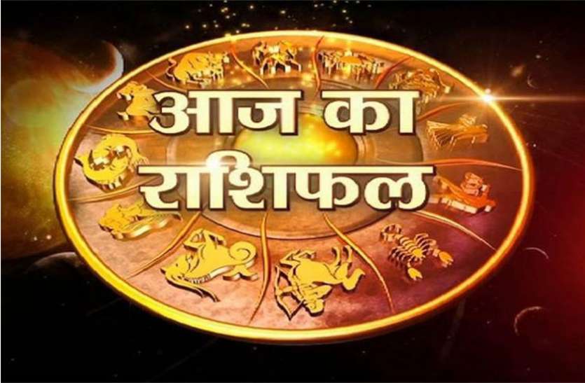 aaj ka rashifal आज का राशिफल 08 जनवरी 2019: आज मेष राशि के जातक संतान के कार्यों से नाराज हो सकते हैं, दिन परेशानी भरा रहेगा