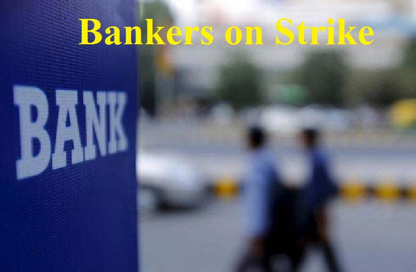 bankers on strike बैंककर्मी करेंगे राष्ट्रव्यापी हड़ताल, 8-9 जनवरी को बैंक सेवाएं रहेंगी ठप