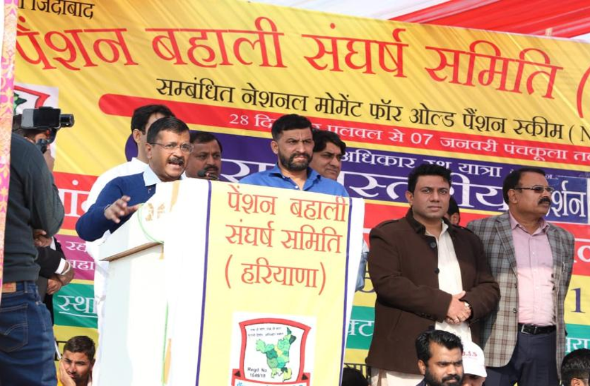 aap सत्ता में आते ही दो सप्ताह में लागू होगी पुरानी पेंशन योजना:केजरीवाल