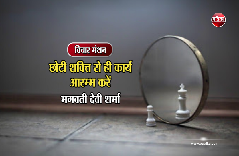 daily thought vichar manthan विचार मंथन : अपनी आज की परिस्थिति हैसियत और औकात को देखकर छोटी शक्ति से ही कार्य आरम्भ करो- भगवती देवी शर्मा
