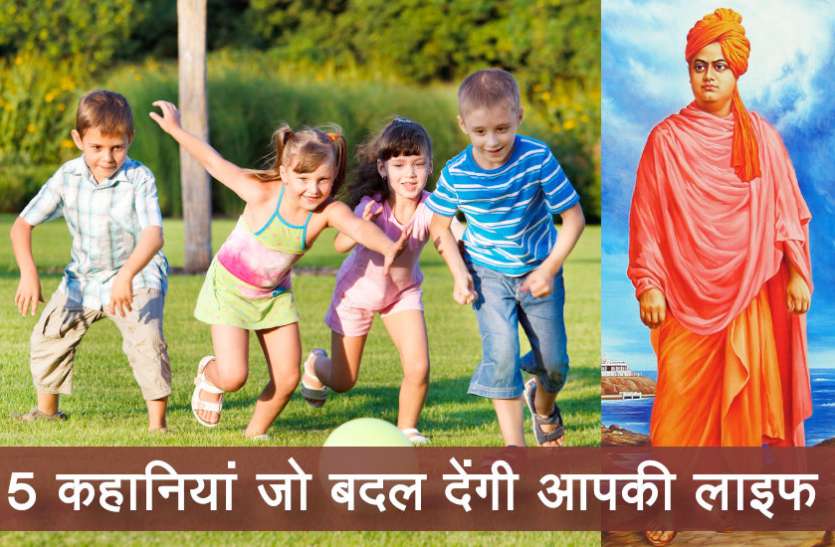 swami vivekananda,success mantra,Management Mantra,inspirational story in hindi,motivational story in hindi,success secerts, 5 कहानियां, जो हमेशा के लिए बदल देंगी आपकी लाइफ, बनाएंगी कामयाब