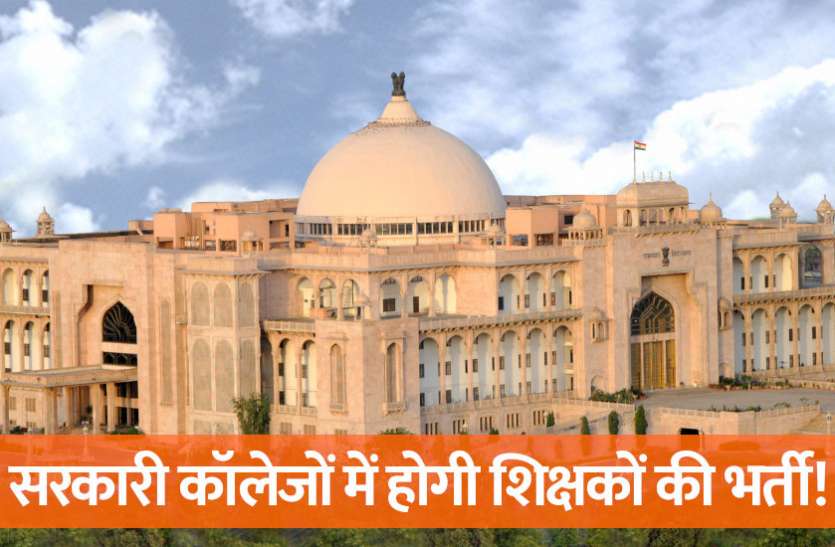jobs in india,govt school teacher,Govt Jobs,jobs in hindi,teachers jobs,govt jobs 2019, सरकारी कॉलेजों में होगी शिक्षकों की भर्ती! जाने पूरी डिटेल्स