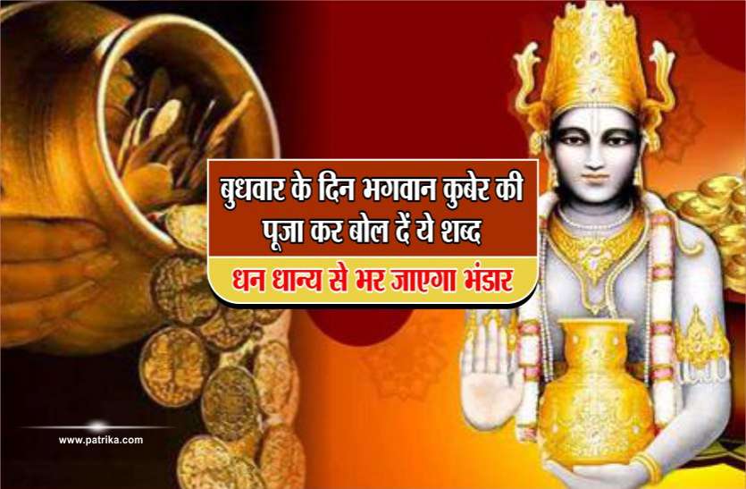 kuber upay बुधवार के दिन भगवान कुबेर की पूजा कर बोल दें ये शब्द, धन धान्य से भर जाएगा भंडार