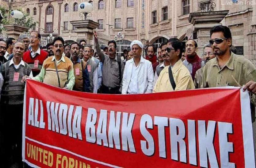 Bank strike बैंक हड़ताल से ग्राहक परेशान, 20,000 करोड़ रुपए के चेक फंसे