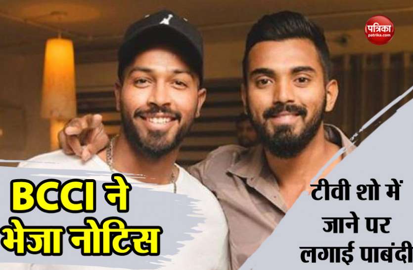 pandya rahul राहुल और पांड्या को BCCI ने जारी किया कारण बताओ नोटिस, टीवी शो में जाने पर लगाई पाबंदी