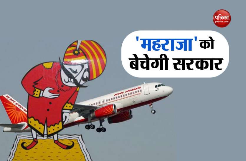 Air India Sale एअर इंडिया को बेचने की तैयारी में सरकार, महाराजा के विनिवेश से जुटाएगी 7 हजार करोड़
