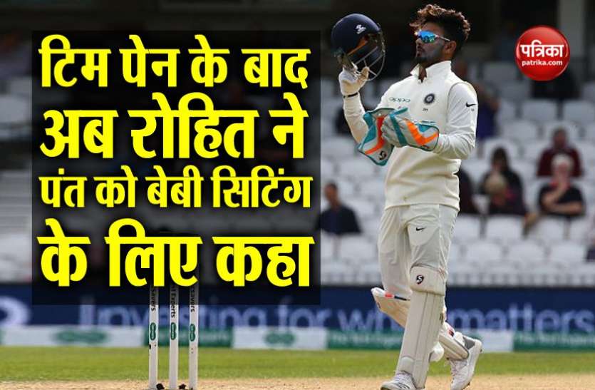 pant रोहित शर्मा ने पंत से कहा मुझे बेबीसीटर की जरुरत है, ऋषब ने दिया लोटपोट कर देने वाला जवाब