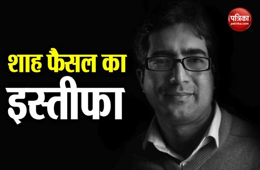 Shah Faesal 2010 के IAS टॉपर शाह फैसल ने अचानक दिया इस्तीफा, उमर अब्दुल्ला ने कहा- राजनीति में आइए