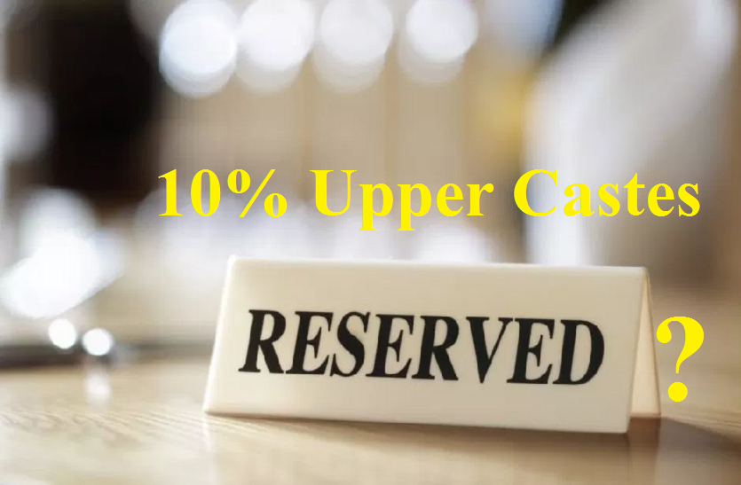 upper castes reservation Upper Caste Reservation: तोहफा या शिगूफा