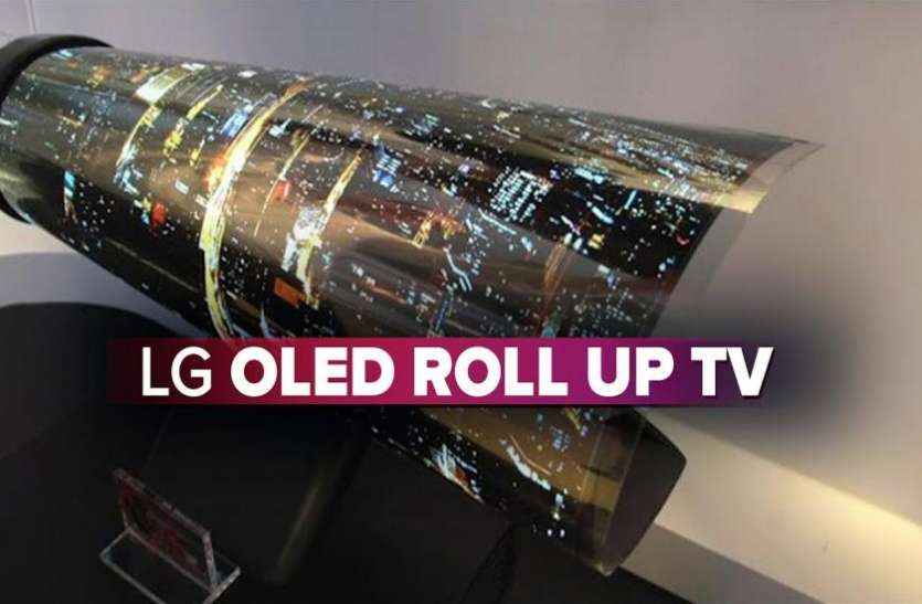 tv CES 2019 में LG ने पेश किया दुनिया का पहला मुड़ने वाला TV, जानें खासियत