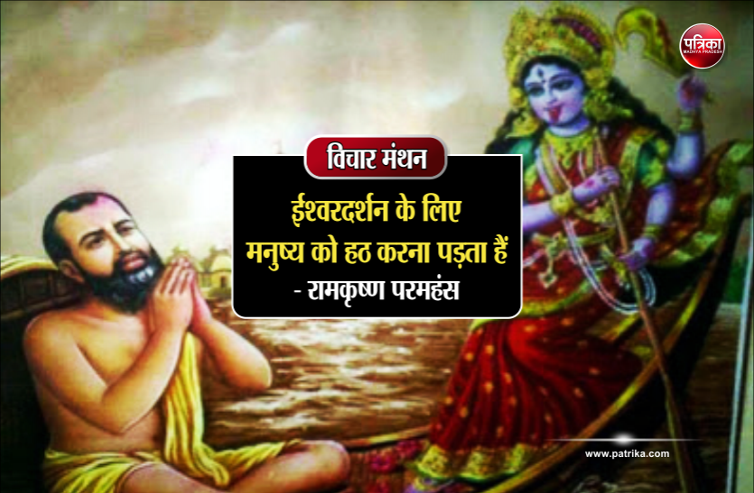 daily thought vichar manthan विचार मंथन : ईश्वरदर्शन के लिए मनुष्य को हठ करना पड़ता हैं- रामकृष्ण परमहंस