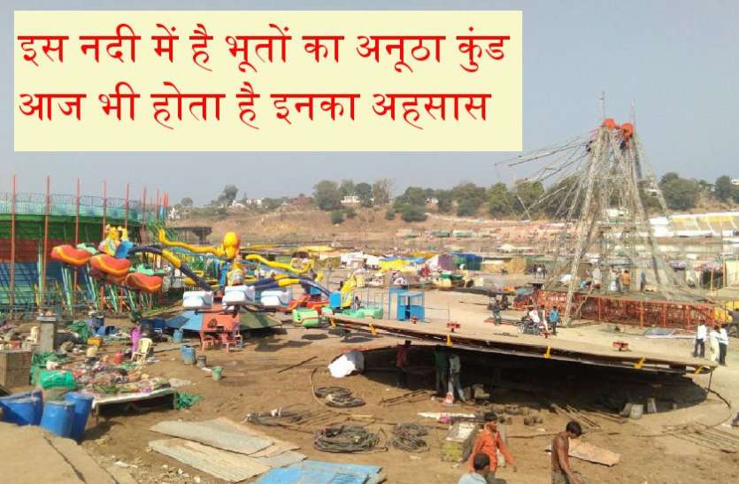 rahasyamay bhoot kund in india ajab hai... इस नदी में है भूतों का कुंड, स्नान के लिए चल रही है जोरदार तैयारी, देखें वीडियो