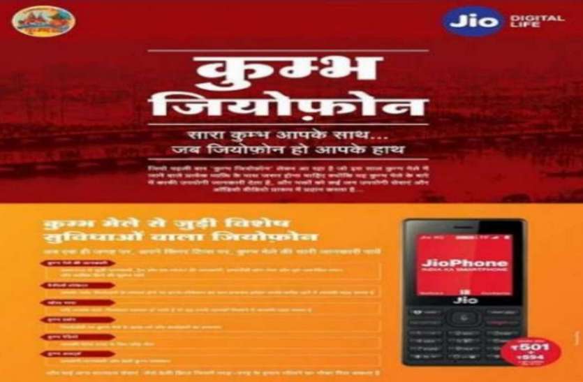 kumbh jio phone कुंभ में बिछड़ों को मिलाएगा जियो, कुछ ऐसे करेगा मदद