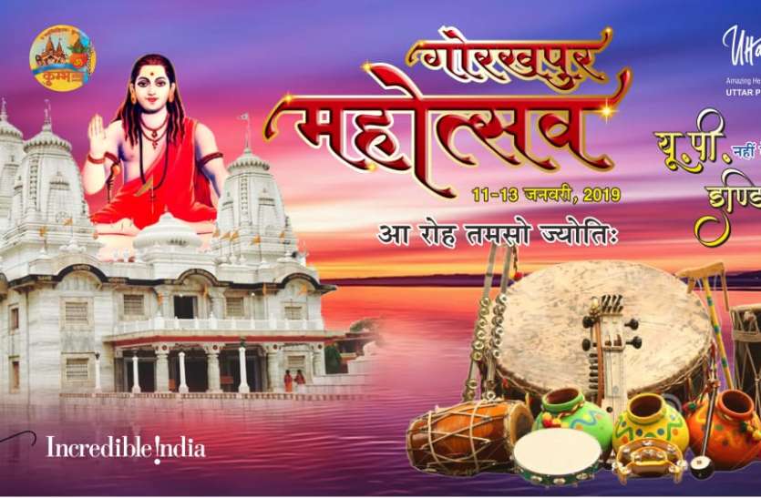 Gorakhpur mahotsav 2019 राज्यपाल करेंगे गोरखपुर महोत्सव का शुभारंभ, बॉलीवुड कलाकार करेंगे शहरियों का मनोरंजन