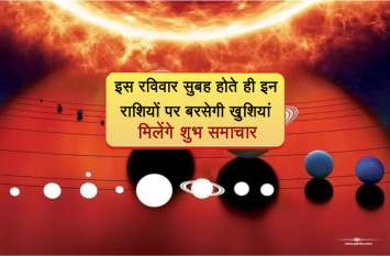 rashiyon per barsegi shani dev ki kripa इस रविवार सुबह होते ही इन राशियों पर बरसेगी खुशियां, मिलेंगे शुभ समाचार