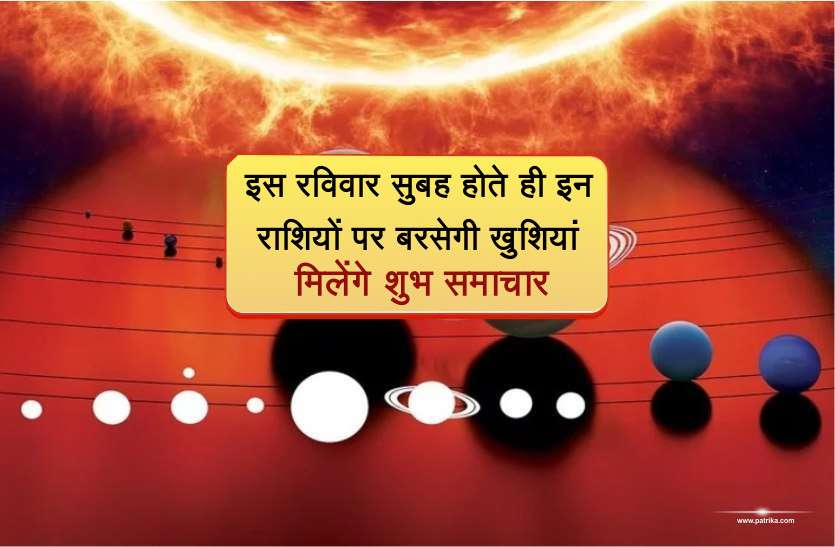 rashi news इस रविवार सुबह होते ही इन राशियों पर बरसेगी खुशियां, मिलेंगे शुभ समाचार