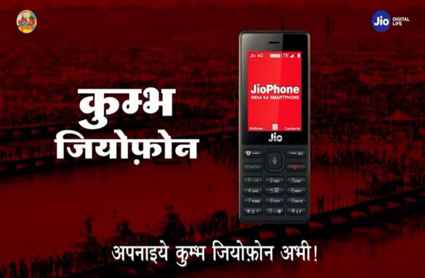 jio phone कुम्भ स्नान से लेकर यात्रा तक की जानकारी देगा Kumbh Jio Phone, ऐसे करें पता