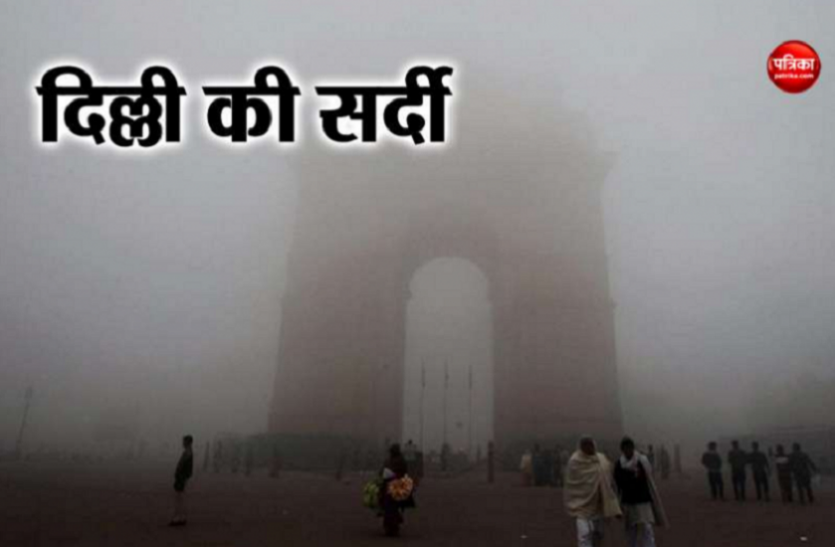 cold wave सर्द हवाओं की जद में उत्तर भारत, दिल्ली में धुंध ने बढ़ाई लोगों की मुश्किल