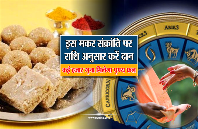 makar sankranti 2019 मकर संक्रांति 2019: इस मकर संक्रांति पर राशि अनुसार करें दान, कई हज़ार गुना मिलेगा पुण्य फल