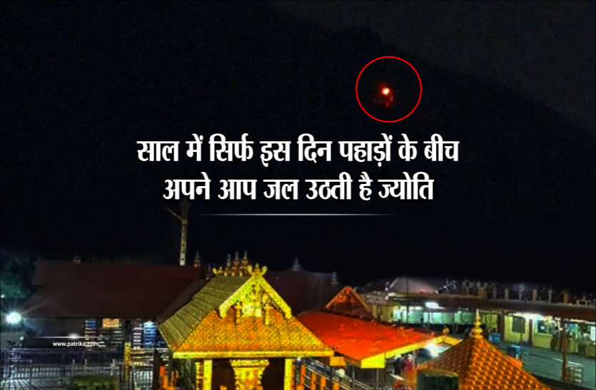 sabrimala mandir मकर संक्रांति पर पहाड़ी पर दिखाई देती है असाधारण ज्योति, दर्शन के लिए उमड़ती है भीड़