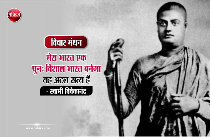 daily thought vichar manthan विचार मंथन: मेरे विशाल भारत के चरणों में एक बार पुनः समस्त विश्व गिरकर शान्ति के सन्देश की याचना करेगा- स्वामी विवेकानंद