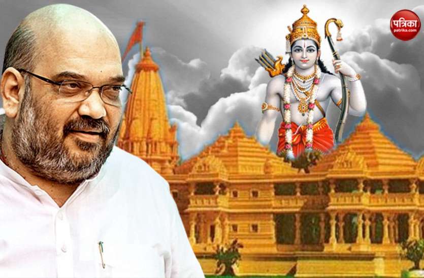 Amit Shah राम मंदिर के पक्ष में बीजेपी लेकिन कांग्रेस अटका रही रोड़ा: अमित शाह