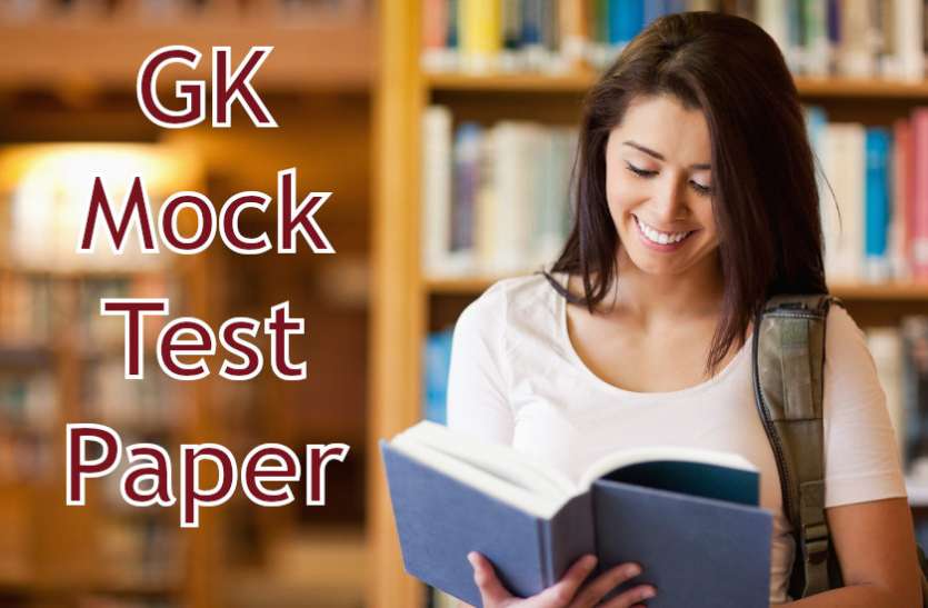 Education,interview,exam,interview tips,Mock Test,education news in hindi,general knowledge,GK,interview questions,jobs in hindi,mock test paper,education tips in hindi,questions Answers,GK mock test, GK Mock Test Paper: इस पेपर के जरिए जांचें अपनी तैयारी