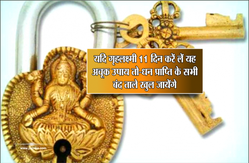 dhan ke upay यदि गृहलक्ष्मी 11 दिन करें लें यह अचूक उपाय तो- धन प्राप्ति के सभी बंद ताले खुल जायेंगे