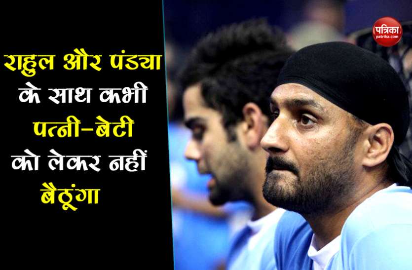 bhajji भज्जी ने राहुल और पांड्या की जमकर की आलोचना, कहा दोनों से बेटी और पत्नी को रखूंगा दूर