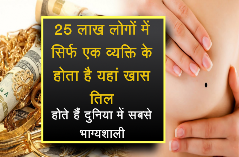 lucky body moles 25 लाख लोगों में सिर्फ एक व्यक्ति के होता है यहां खास तिल, होते हैं दुनिया में सबसे भाग्यशाली