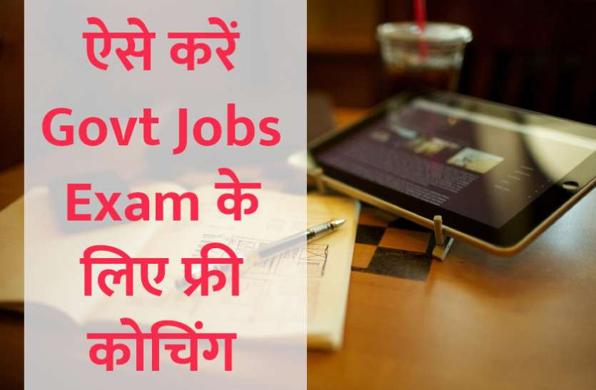 Education,interview,exam,interview tips,Mock Test,education news in hindi,general knowledge,GK,interview questions,jobs in hindi,mock test paper,online study material,education tips in hindi,questions Answers,online test paper,GK mock test, इन वेबसाइट्स पर आप फ्री में कर सकते हैं Govt Jobs Exam की कोचिंग