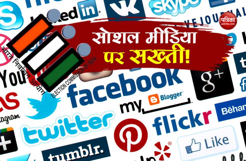 Social Media चुनाव से पहले निर्वाचन आयोग की तैयारी, मतदान के 48 घंटे पहले सोशल मीडिया पर भी बंद हो प्रचार