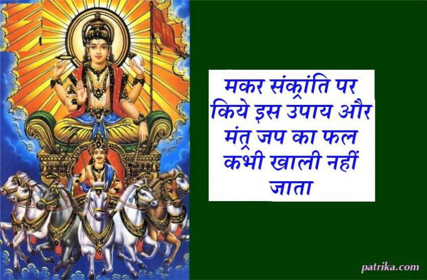 makar sankranti मकर संक्रांति पर किये इस उपाय और मंत्र जप का फल कभी खाली नहीं जाता, पढ़े पूरी खबर