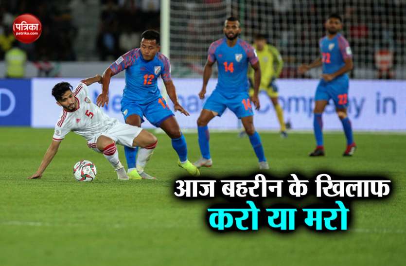 asia cup Asia Cup Football : आज बहरीन के खिलाफ अहम मैच खेलेगा भारत
