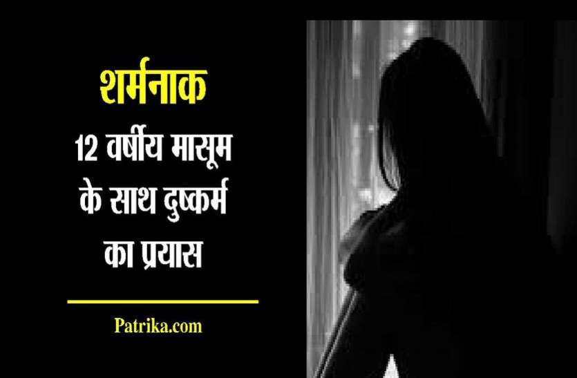 kota news 12 वर्षीय मासूम के साथ दुष्कर्म का प्रयास..महिला को देख...