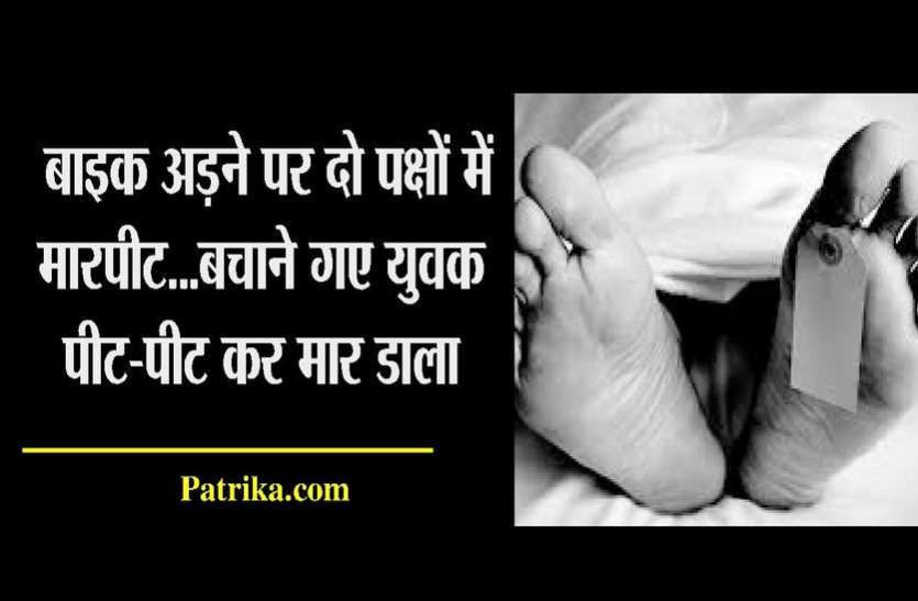 kota news बाइक अडऩे पर दो पक्षों में मारपीट...बचाने गए युवक पीट-पीट कर मार डाला