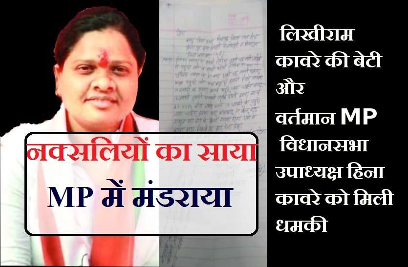 heena kavre MP में फिर मंडराया नक्सलियों का खतरा! हिना कावरे को मिली नक्सल धमकी
