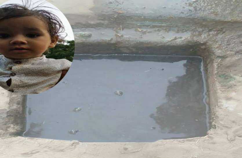 child drowned खेलते- खेलते घर के बाहर बने गडढ़े में गिरा डेढ़ साल का मासूम, डूबने से मौत