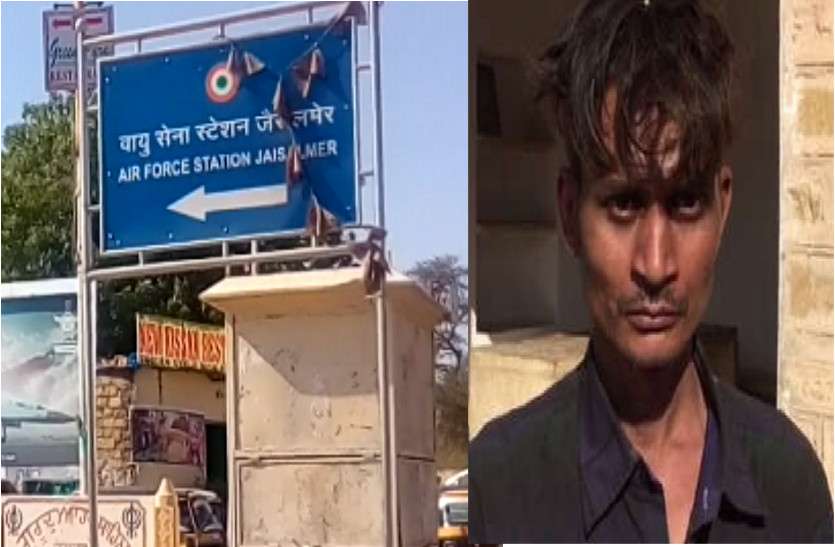 वायुसेना स्टेशन के पास से पकड़ा गया संदिग्ध वायुसेना स्टेशन के पास से पकड़ा गया संदिग्ध, खूफिया एजेंसियां करेंगी संयुक्त पूछताछ