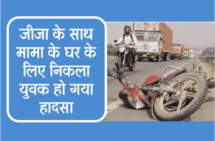 accedent हेलमेट भी नहीं बचा सका युवक की जान, ऐसे हुआ हादसा