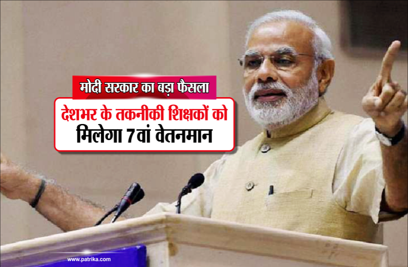 pm modi मोदी सरकार का बड़ा फैसला: देशभर के तकनीकी शिक्षकों को भी मिलेगा 7वां वेतनमान