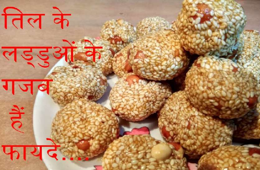 til ke ladduo ke fayde कई रोगों को मिटा देते हैं तिल के लड्डू, इनमें समाया है सेहत का अजब राज