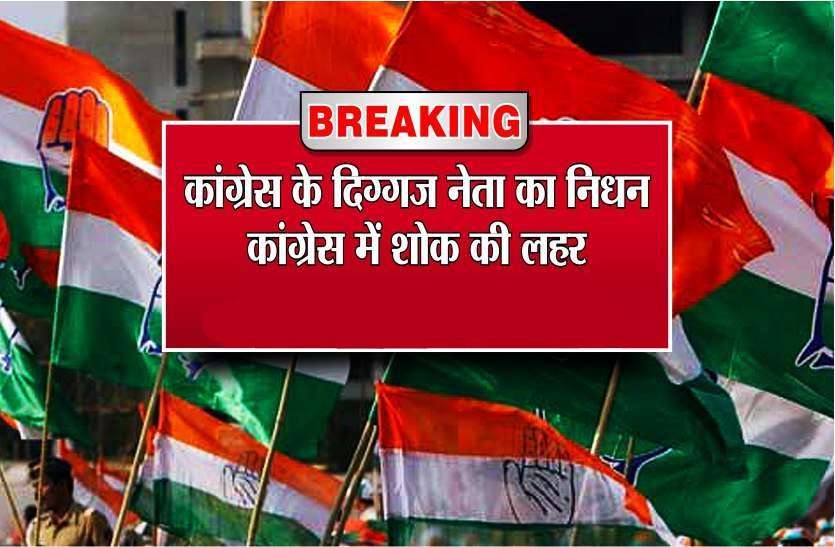 congress Breaking: कांग्रेस के दिग्गज नेता का निधन, पार्टी में शोक की लहर